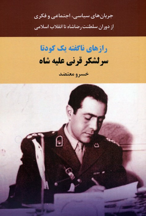 پایانه - رازهای ناگفته یک کودتا