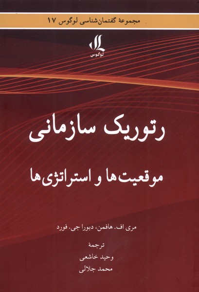 پایانه - رتوریک سازمانی