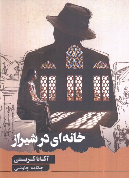 پایانه - خانه ای در شیراز