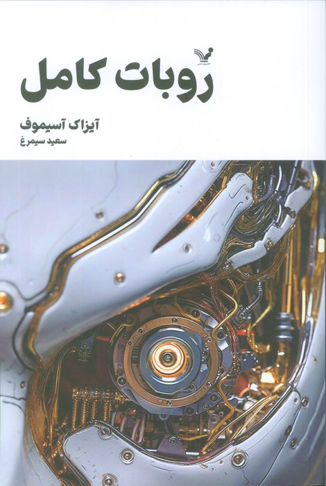 پایانه - روبات کامل (جلد اول)