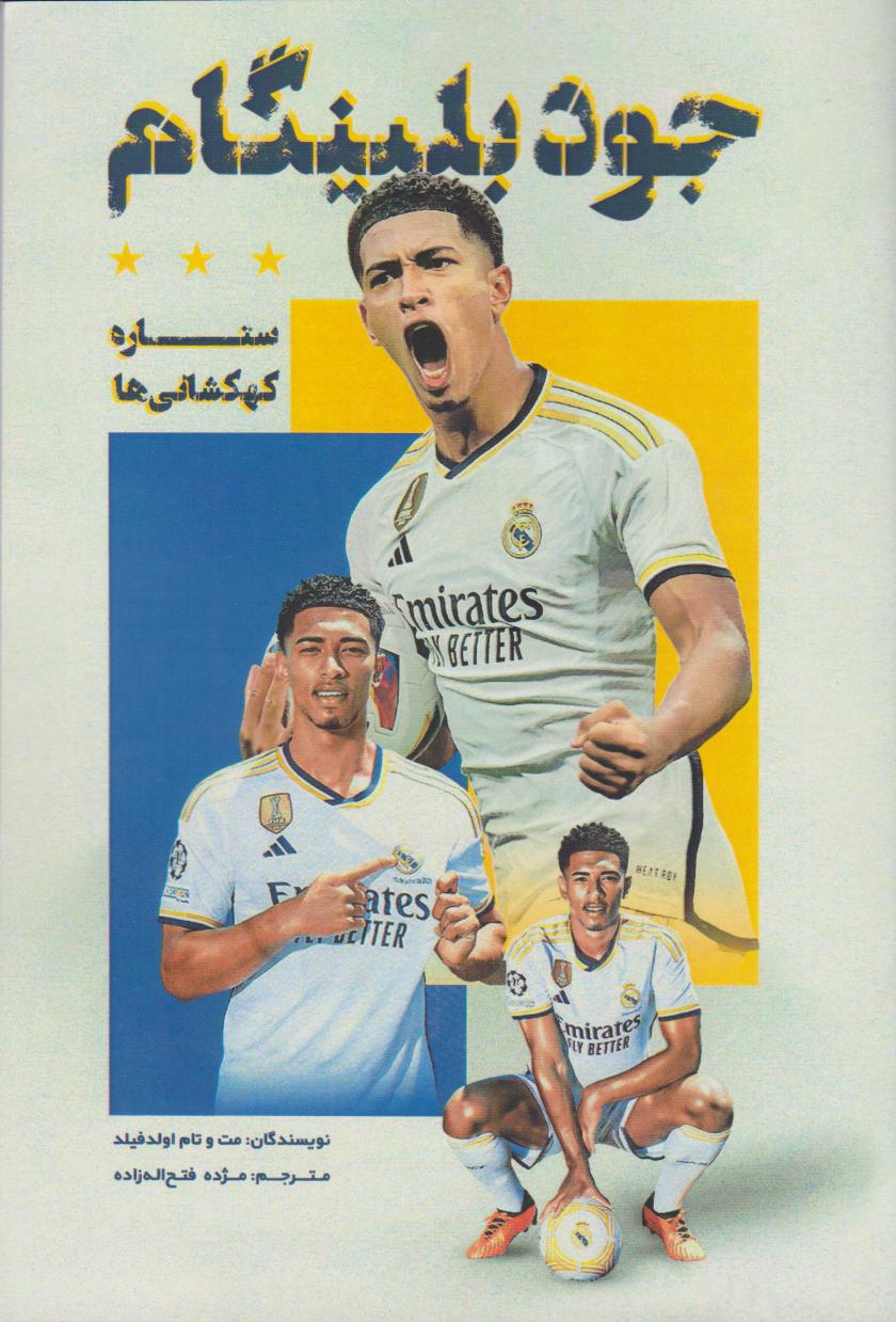 پایانه - جود بلینگام