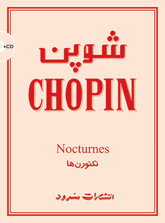 پایانه - شوپن (نکتورن ها)