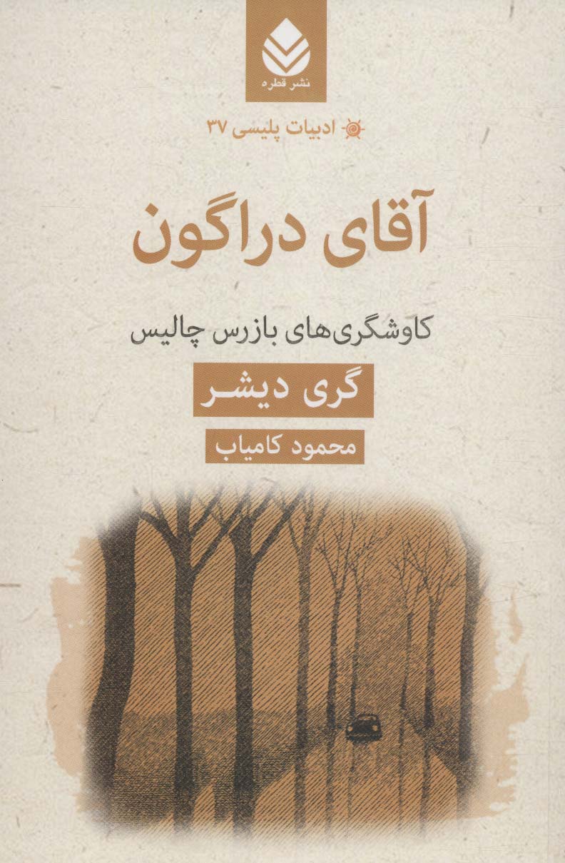 پایانه - آقای دراگون