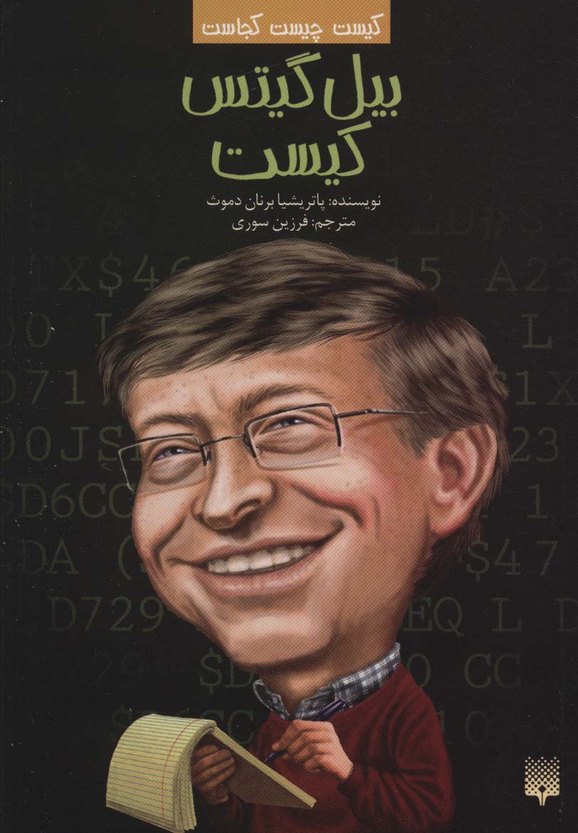 پایانه - بیل گیتس کیست