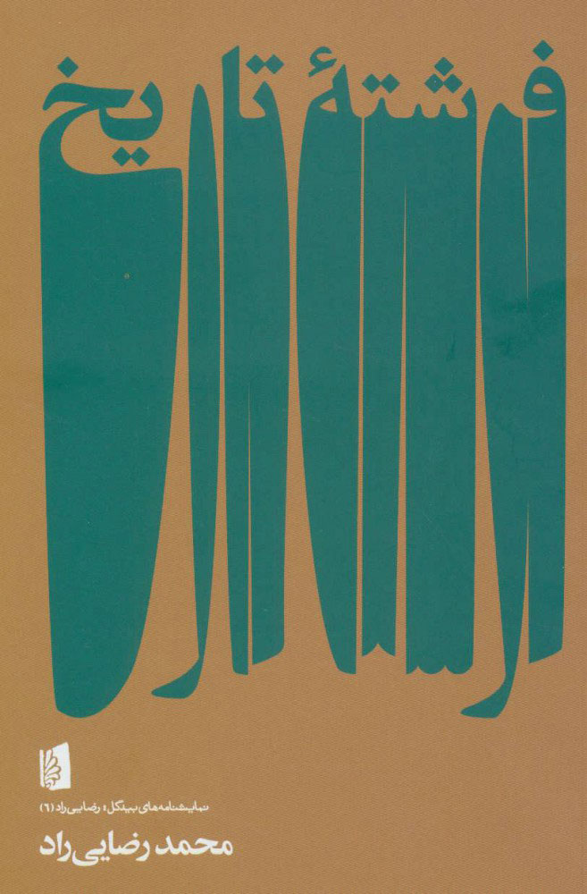 پایانه - فرشته تاریخ