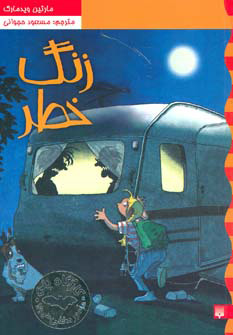 پایانه - زنگ خطر