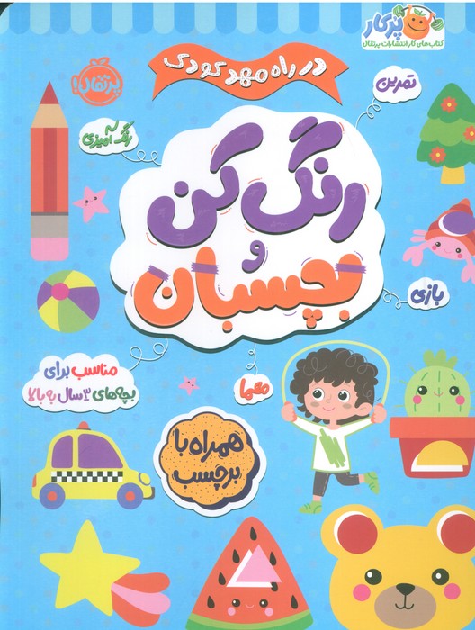 پایانه - رنگ کن و بچسبان 3