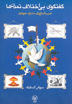 پایانه - گفتگوی بی اختلاف تمدن ها