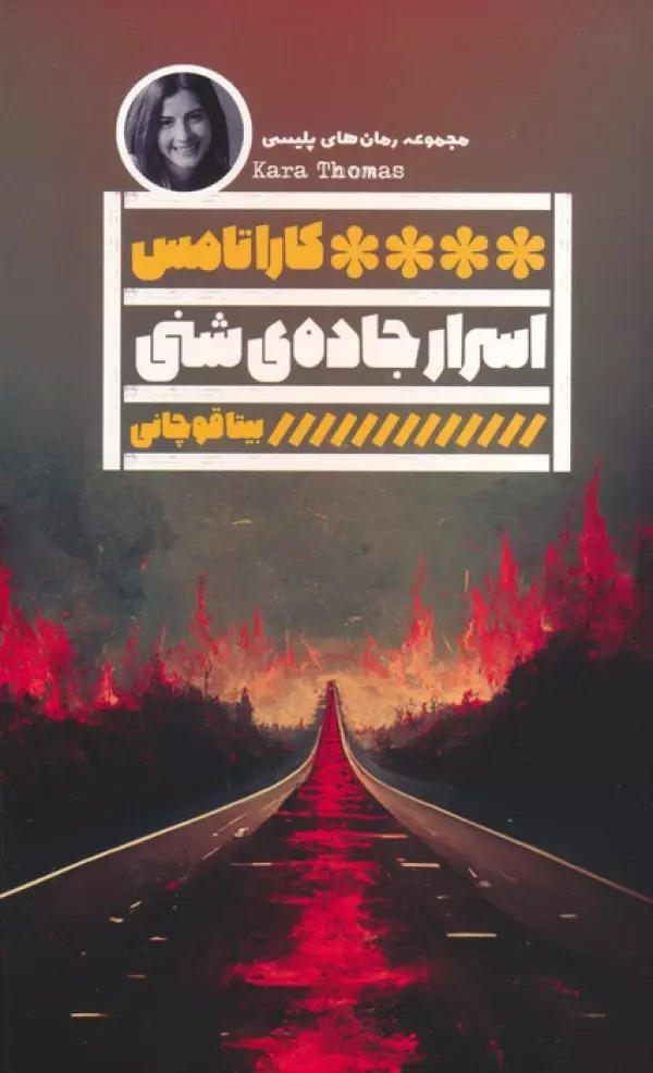 پایانه - اسرار جاده ی شنی