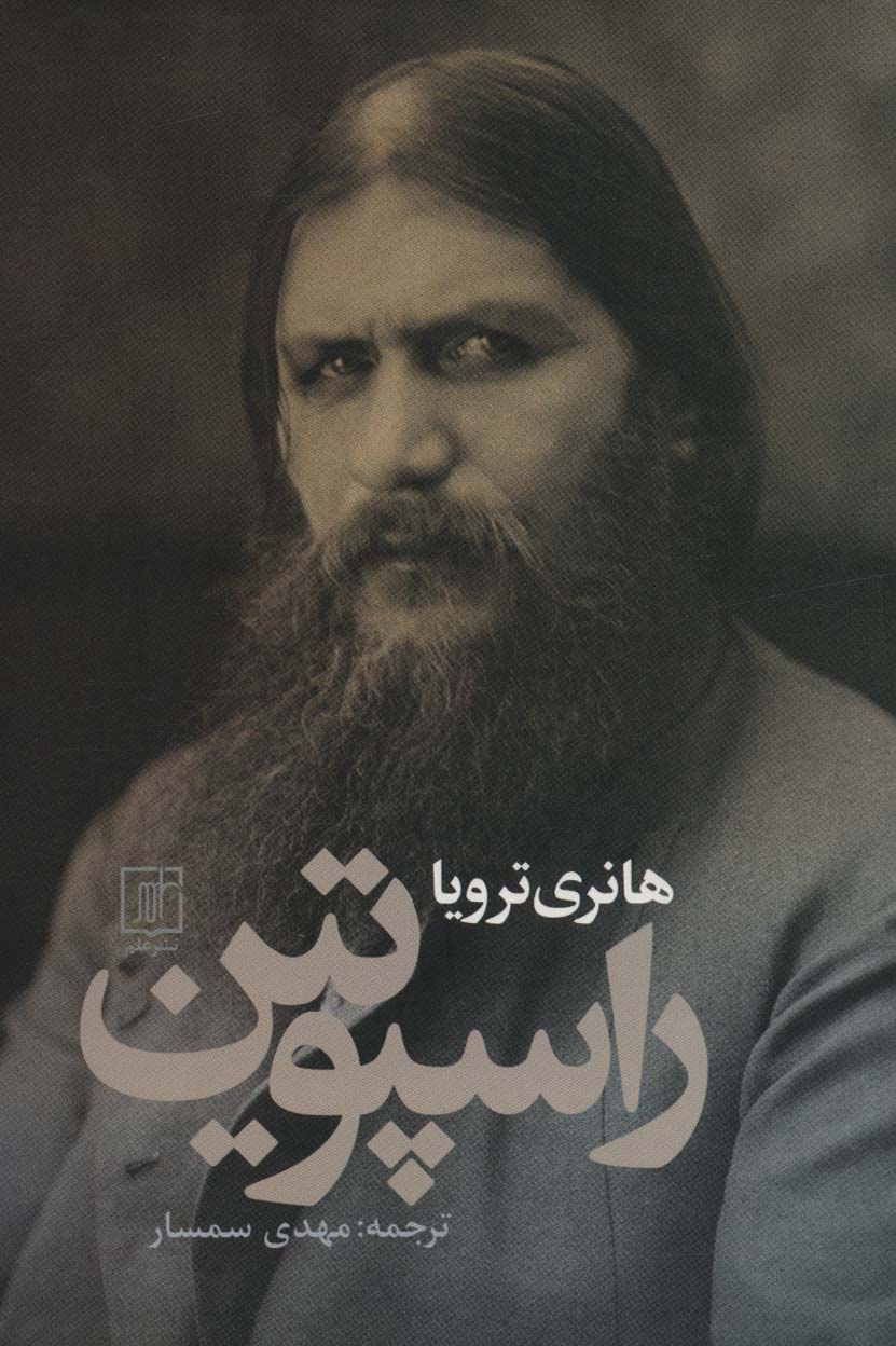 پایانه - راسپوتین