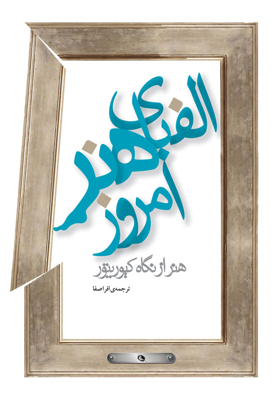 پایانه - الفبای هنر امروز