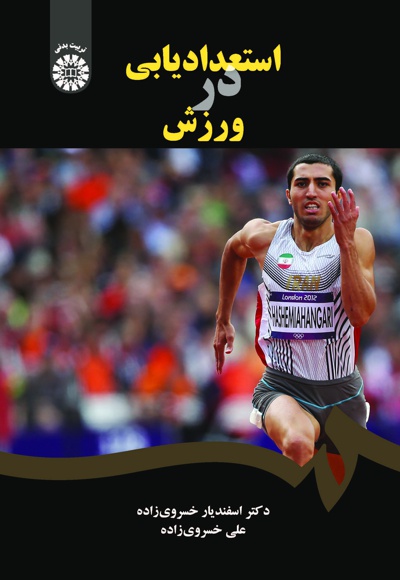 پایانه - استعدادیابی در ورزش