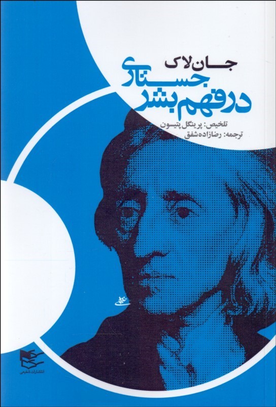 پایانه - جستاری در فهم بشر