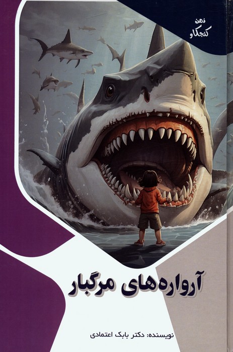 پایانه - آرواره های مرگبار