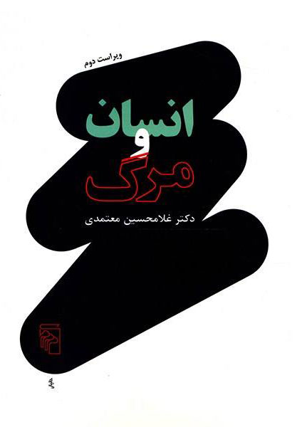 پایانه - انسان و مرگ