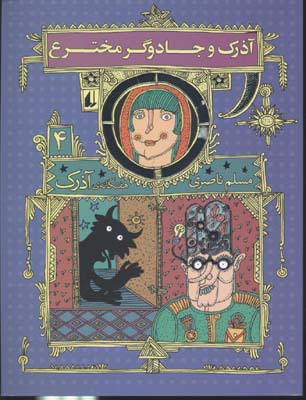 پایانه - آذرک و جادوگر مخترع