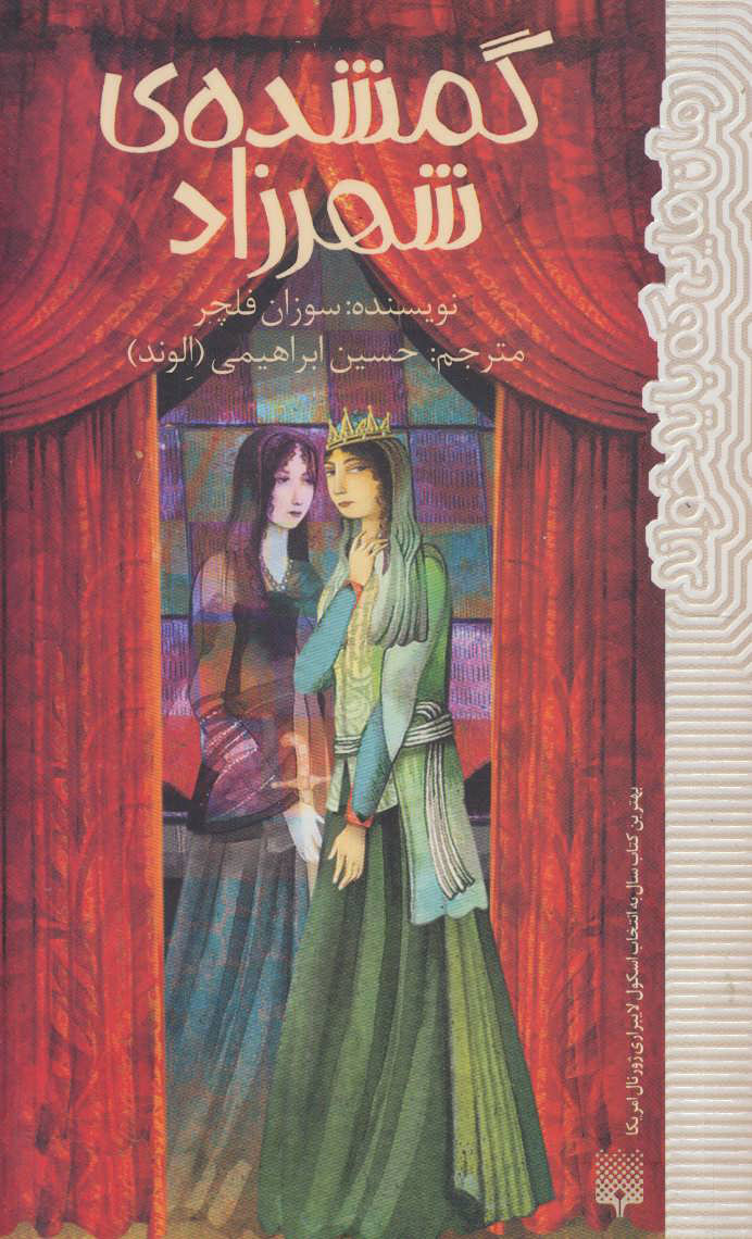 پایانه - گمشده شهرزاد