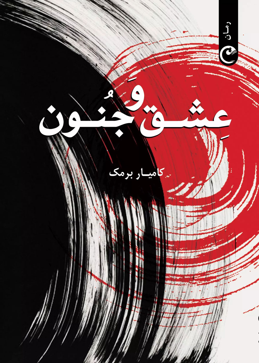 پایانه - عشق و جنون