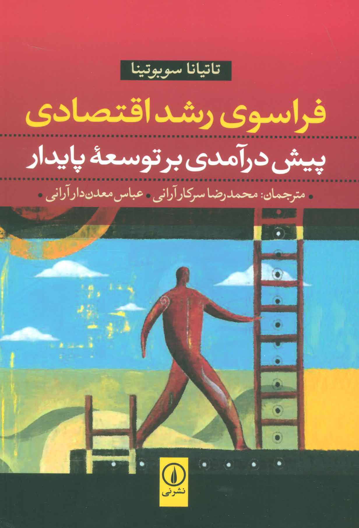 پایانه - فراسوی رشد اقتصادی