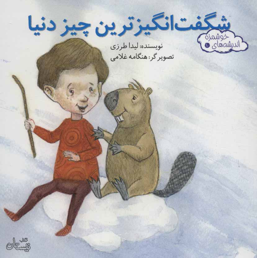 پایانه - شگفت انگیزترین چیز دنیا