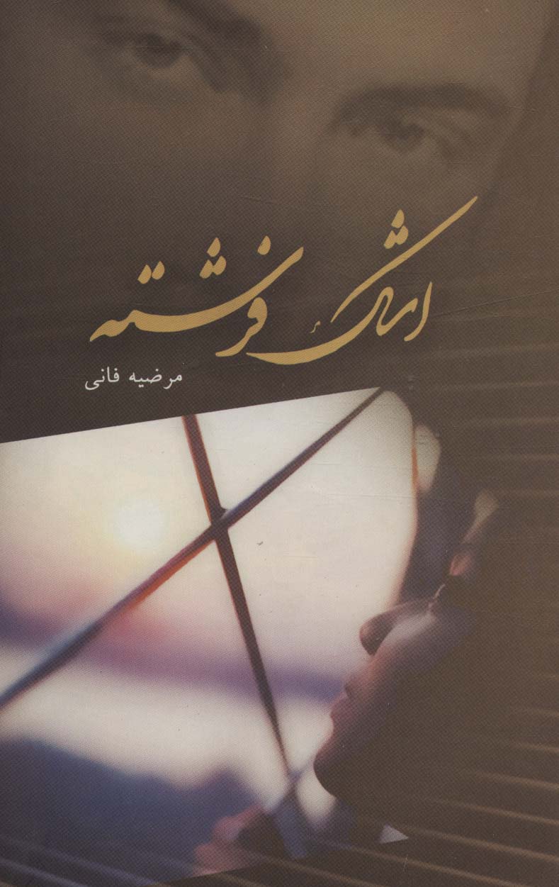 پایانه - اشک فرشته