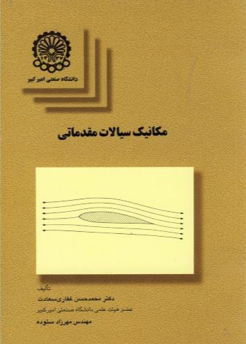 پایانه - مکانیک سیالات مقدماتی