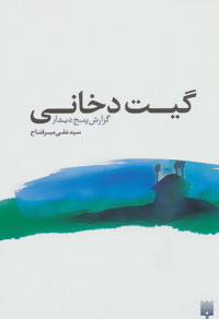 پایانه - گیت دخانی