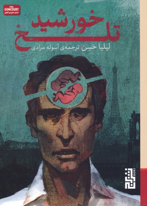 پایانه - خورشید تلخ