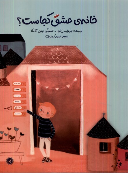 پایانه - خانه ی عشق کجاست؟