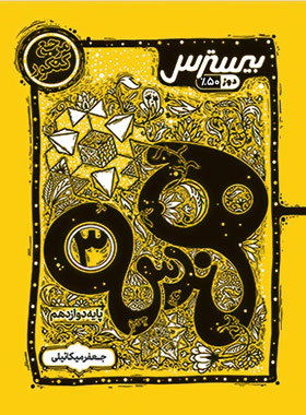 پایانه - بیسترس هندسه دوازدهم