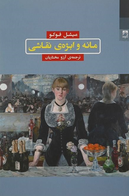 پایانه - مانه و ابژه نقاشی