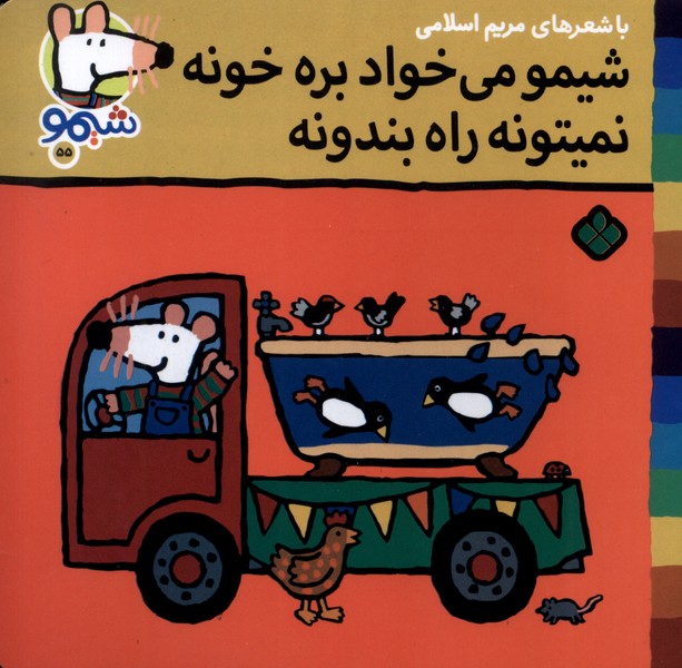 پایانه - شیمو می خواد بره خونه نمی تونه راه بندونه