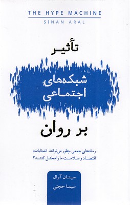 پایانه - تاثیر شبکه های اجتماعی بر روان