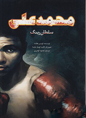 پایانه - محمدعلی