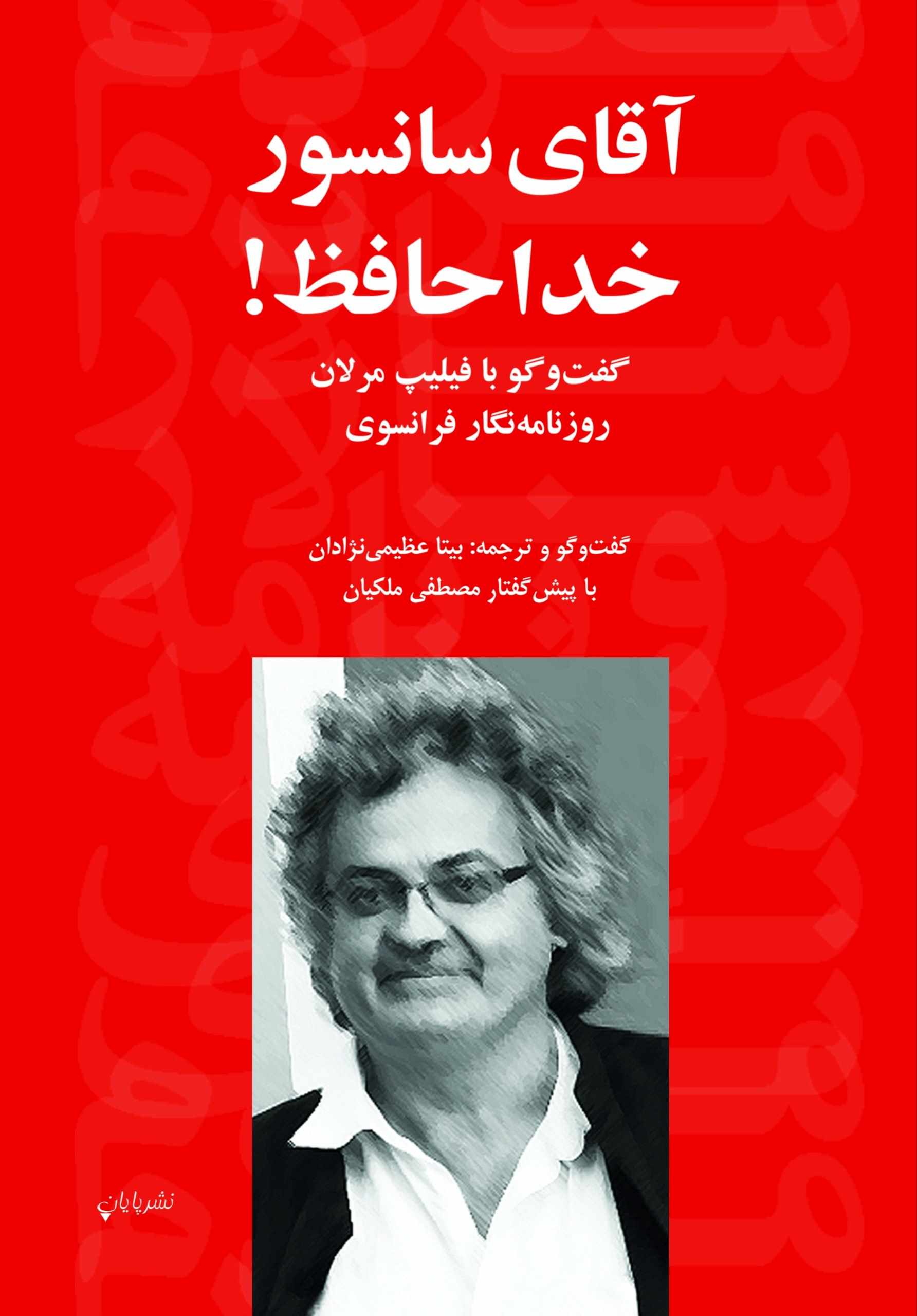 پایانه - آقای سانسور خداحافظ!