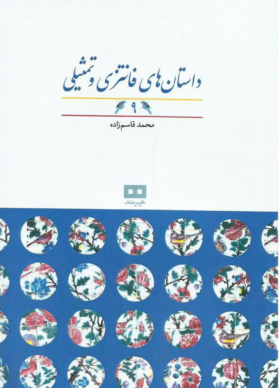 پایانه - داستان های فانتزی و تمثیلی (9)