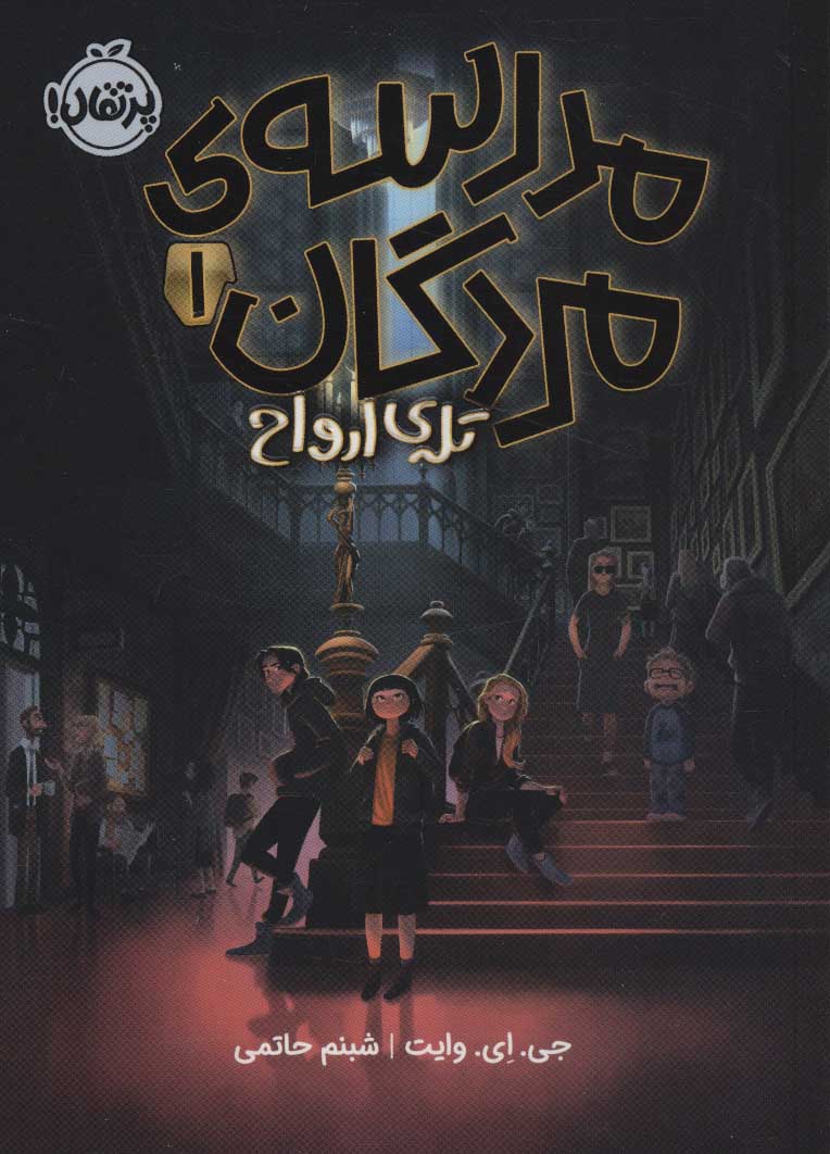 پایانه - مدرسه ی مردگان 1