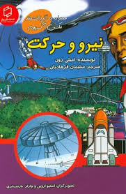 پایانه - نیرو و حرکت