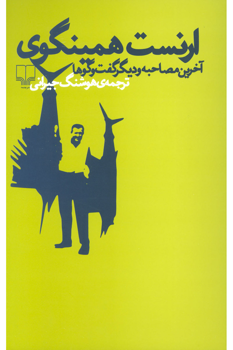 پایانه - ارنست همینگوی (آخرین مصاحبه و دیگر گفت و گو ها)