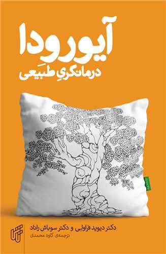 پایانه - آیورودا درمانگری طبیعی