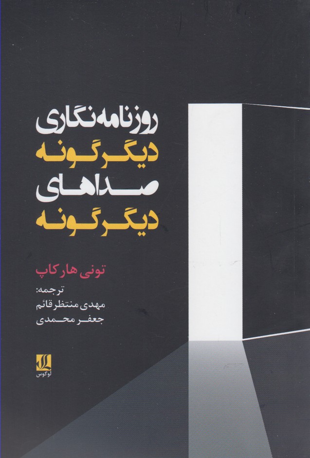 پایانه - روزنامه نگاری دیگرگونه صداهای دیگرگونه