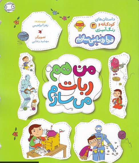 پایانه - من هم ربات می سازم