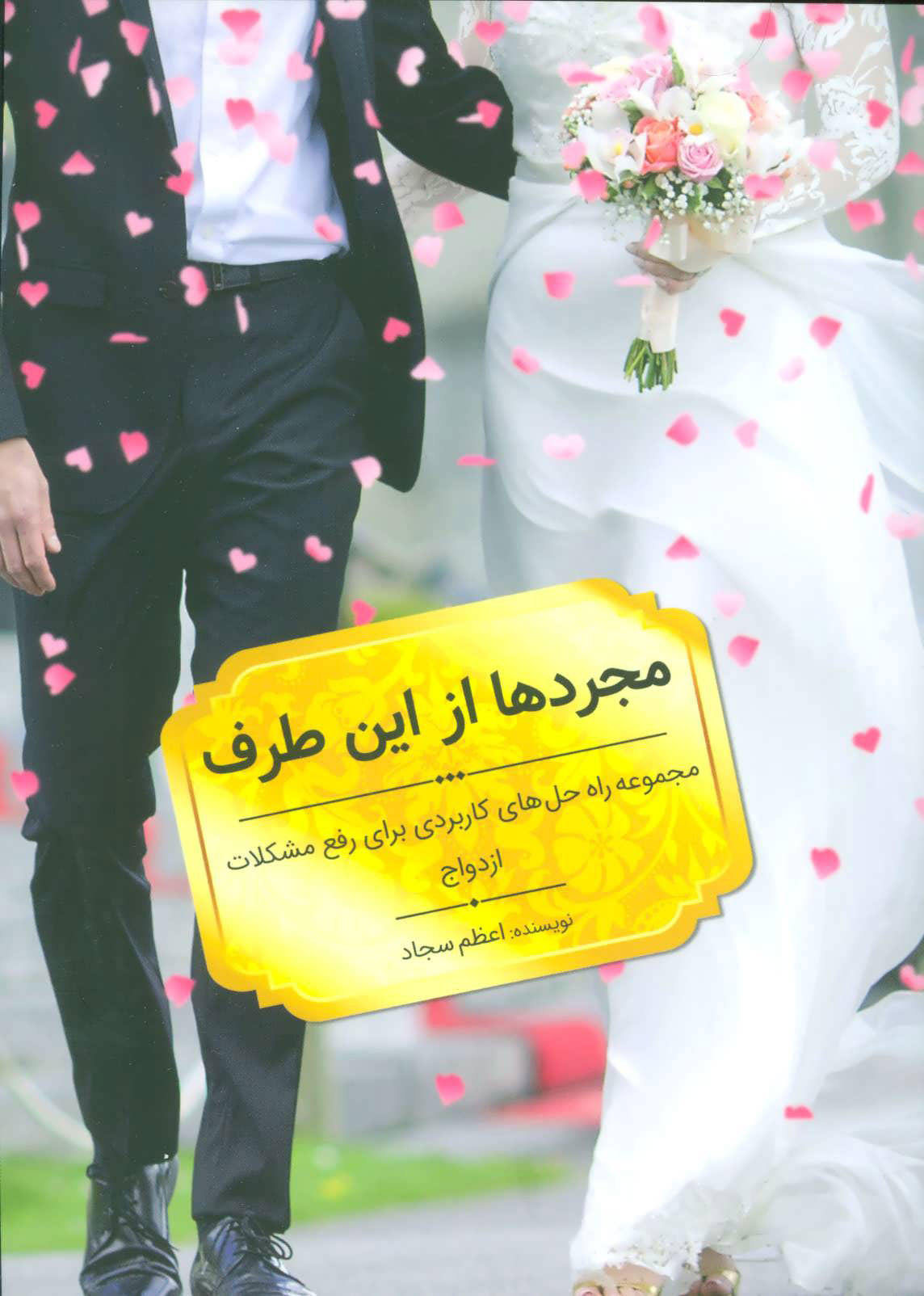 پایانه - مجردها از این طرف