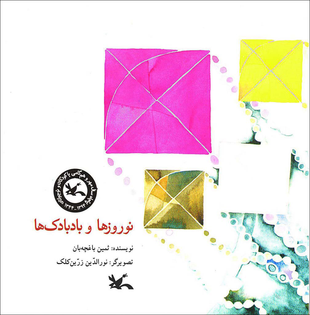 پایانه - نوروزها و بادبادک ها