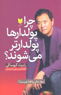 پایانه - چرا پولدارها پولدارتر می شوند؟