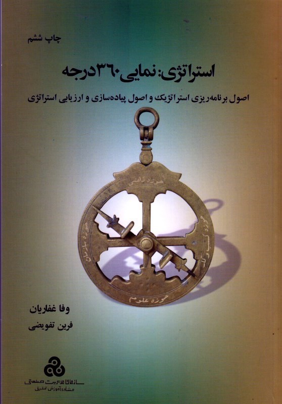 پایانه - استراتژی : نمایی 360 درجه