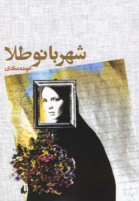 پایانه - شهربانو طلا