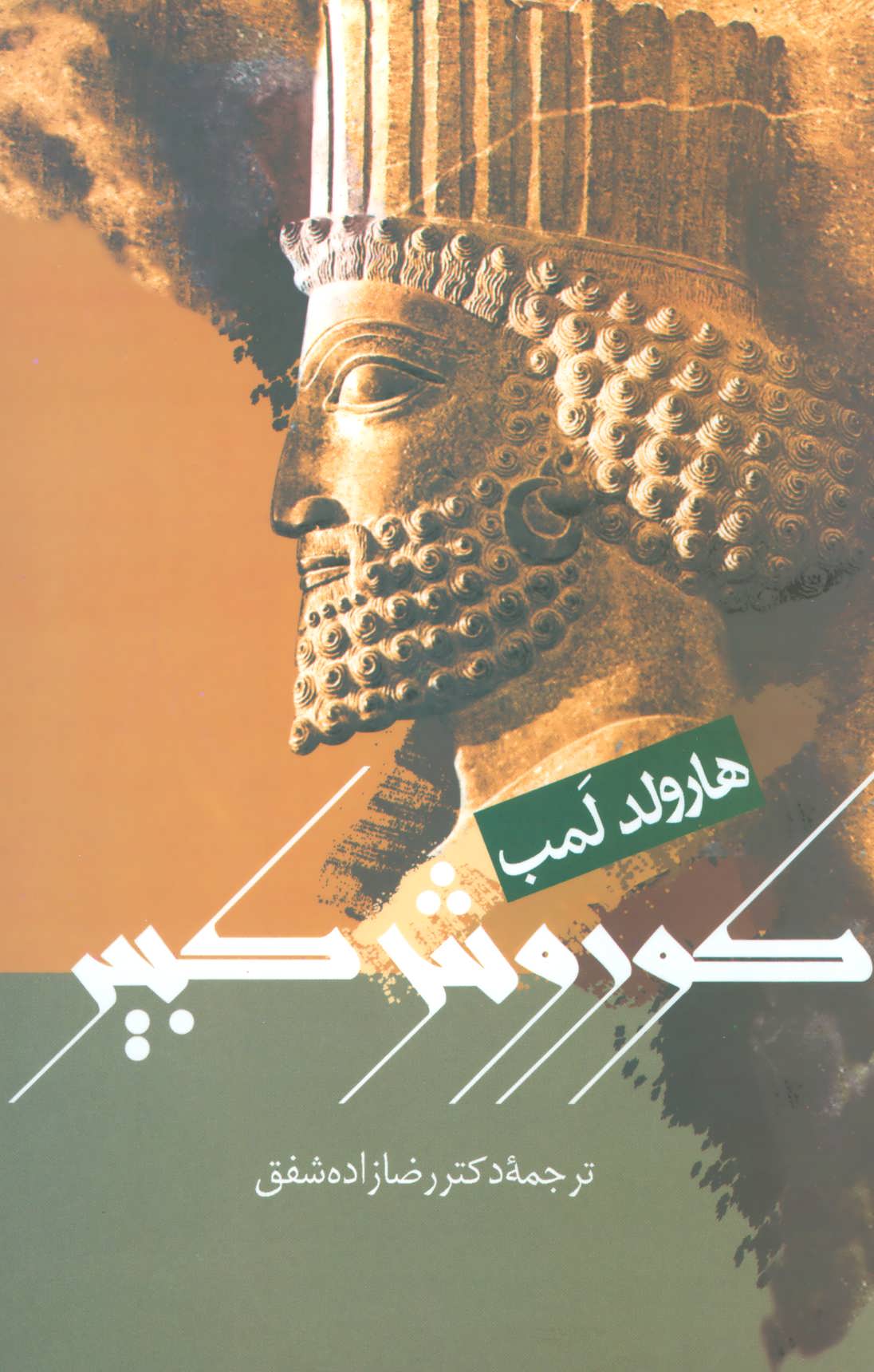 پایانه - کوروش کبیر