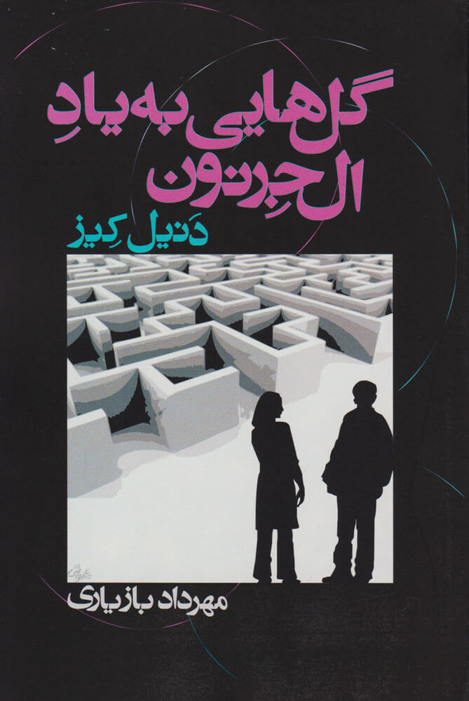 پایانه - گل هایی به یاد آلجرنون