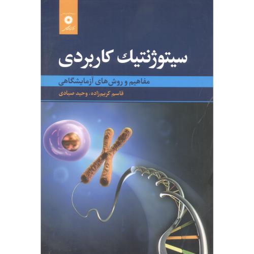 پایانه - سیتوژنتیک کاربردی